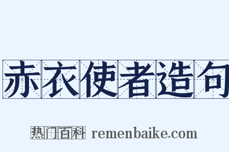 赤衣使者造句是什么意思的图片